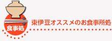 東伊豆オススメの宿